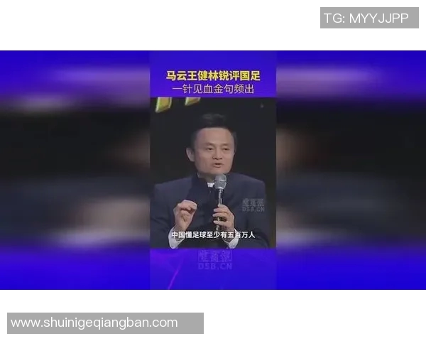 马云谈国足未来发展与希望引发网友热议与反思 马云谈国足未来发展与希望引发网友热议与反思