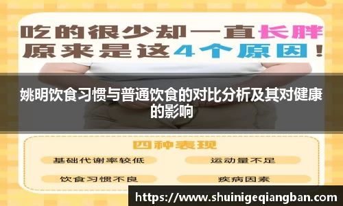 姚明饮食习惯与普通饮食的对比分析及其对健康的影响