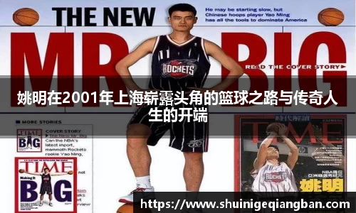 姚明在2001年上海崭露头角的篮球之路与传奇人生的开端