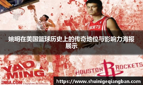 姚明在美国篮球历史上的传奇地位与影响力海报展示