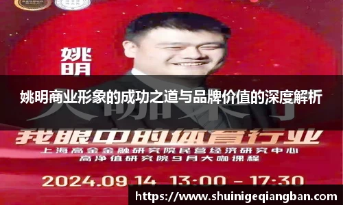 姚明商业形象的成功之道与品牌价值的深度解析