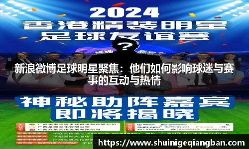 新浪微博足球明星聚焦：他们如何影响球迷与赛事的互动与热情
