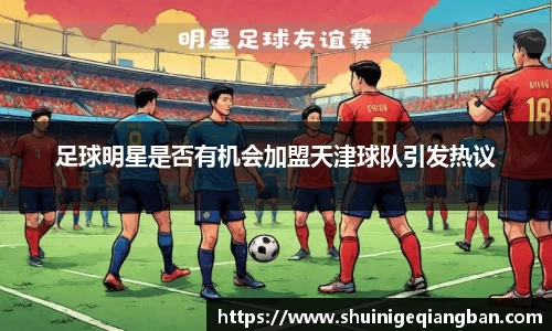 足球明星是否有机会加盟天津球队引发热议