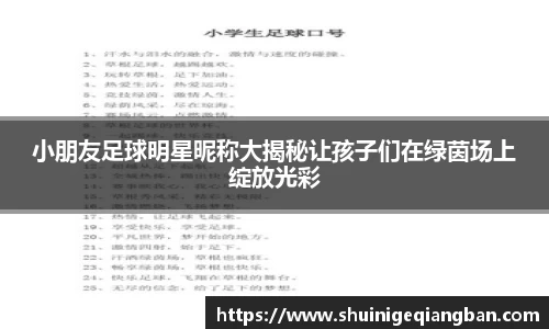 小朋友足球明星昵称大揭秘让孩子们在绿茵场上绽放光彩