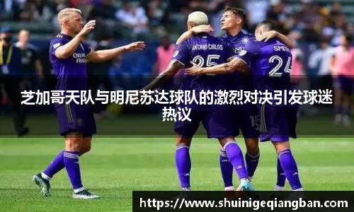 芝加哥天队与明尼苏达球队的激烈对决引发球迷热议