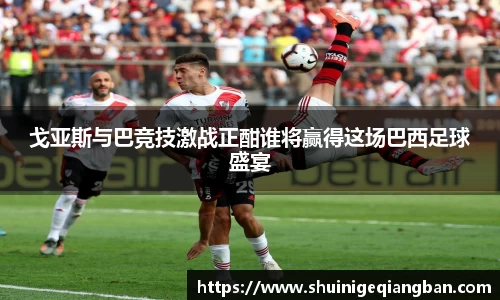 戈亚斯与巴竞技激战正酣谁将赢得这场巴西足球盛宴