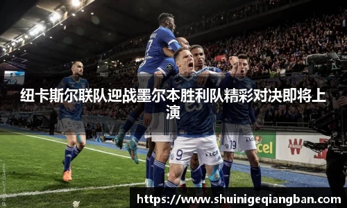 纽卡斯尔联队迎战墨尔本胜利队精彩对决即将上演