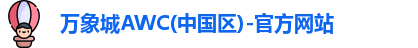 万象城AWC